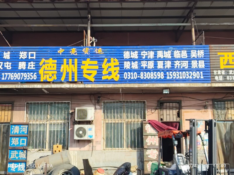 中亮货运德州专线
德城、宁津、禹城、临邑、吴桥、陵城、平原、夏津、齐河、景县（第 1 张）