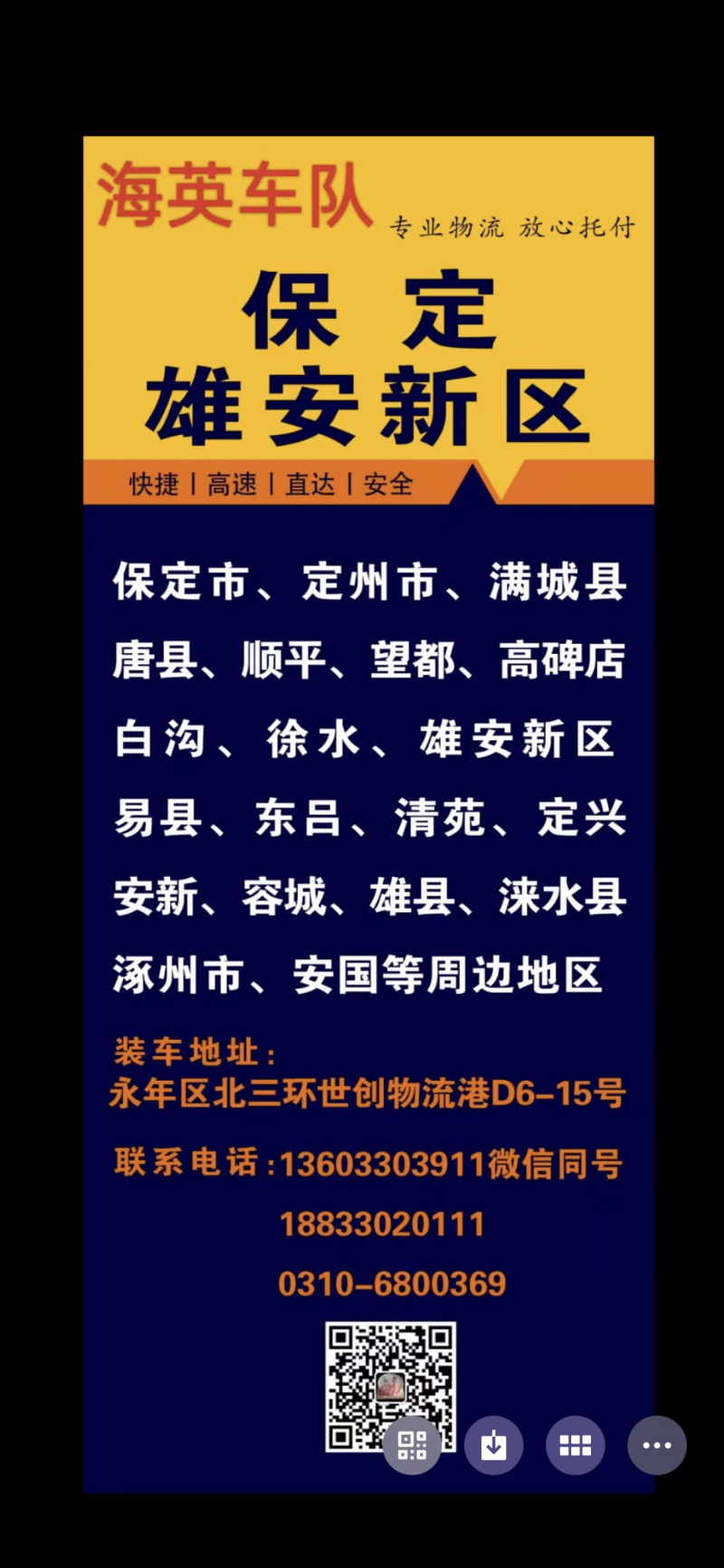 保定专线，海英车队 
运营路线：永年区～保定市～定州市～满城县～唐县～顺平～望（第 3 张）