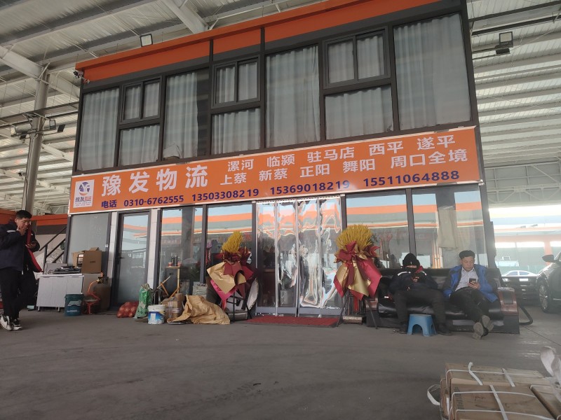 豫发物流，漯河、驻马店、周口专线 途径：临颖、漯河、西平、遂平、驻马店、确山、上（第 1 张）