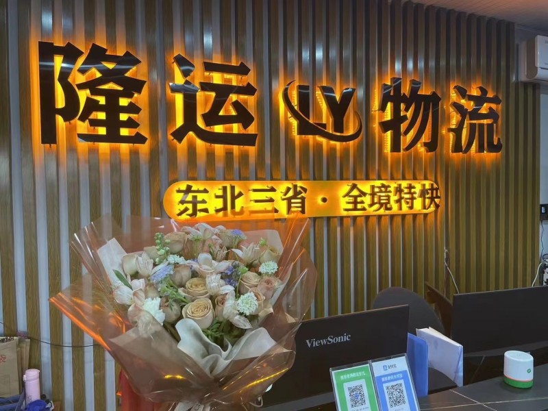 隆运物流东北三省全境特快
地址：世创物流港隆运物流D2-13-14（第 1 张）