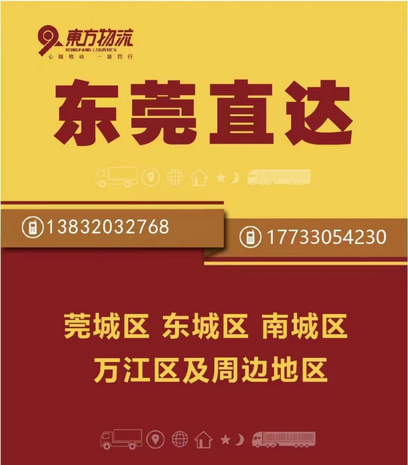 东方物流广东全境
地址：世创物流港D2-23/D2-24（第 4 张）