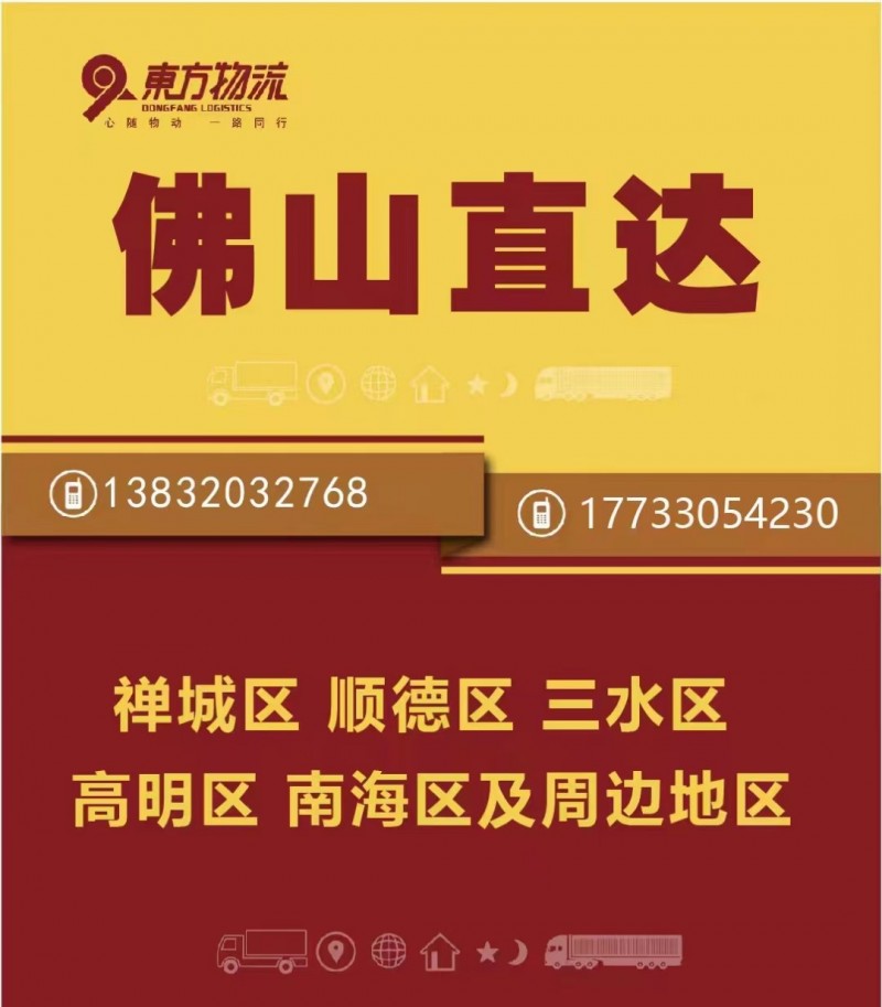 东方物流广东全境
地址：世创物流港D2-23/D2-24（第 2 张）