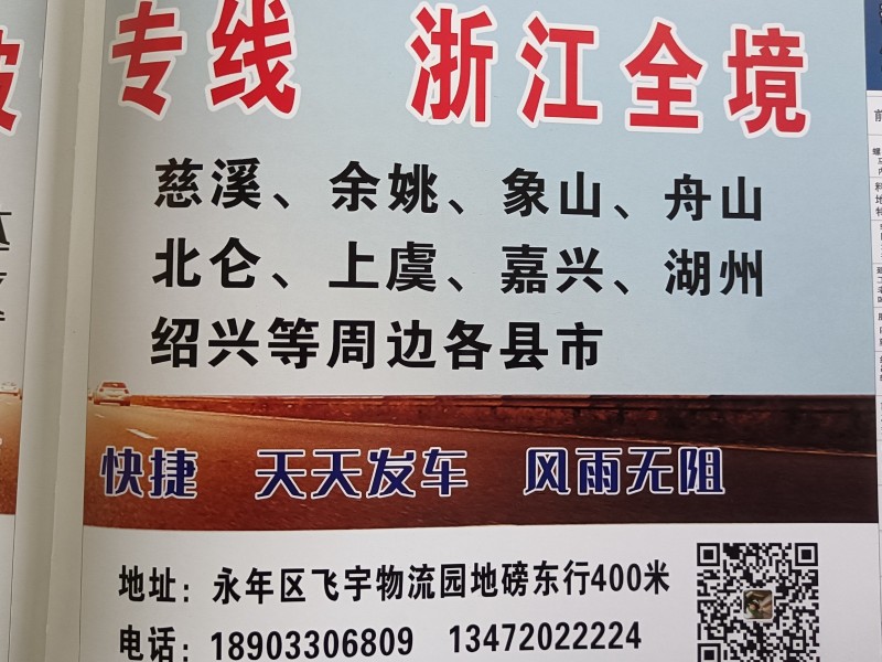 东九物流宁波专线 浙江全境，慈溪、余姚、象山、舟山、北仑、上虞、嘉兴、湖州、绍兴（第 1 张）