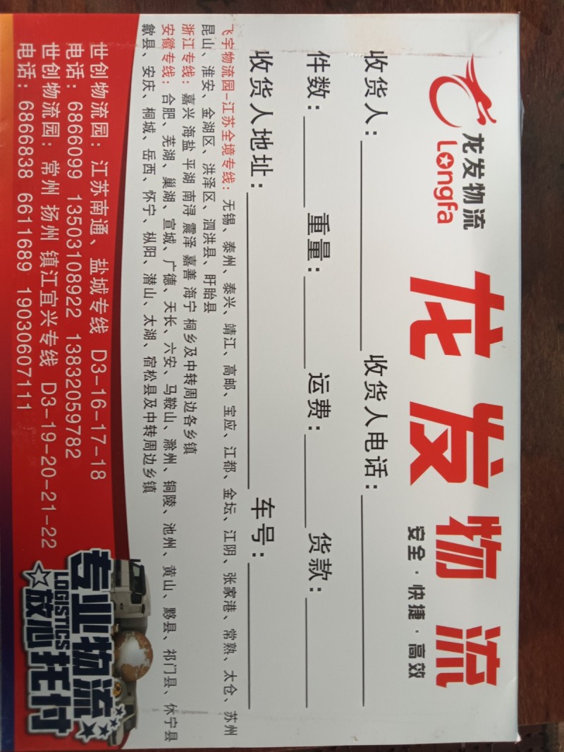 永年区龙发物流。江苏，安徽，浙江货运专线。本公司自备大中小货车，承接往返货物。电（第 1 张）