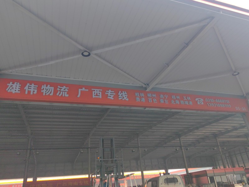 雄伟物流（广西全境、海南全境）
广西途径路线：桂林、柳州、南宁、玉林、北海、防（第 1 张）