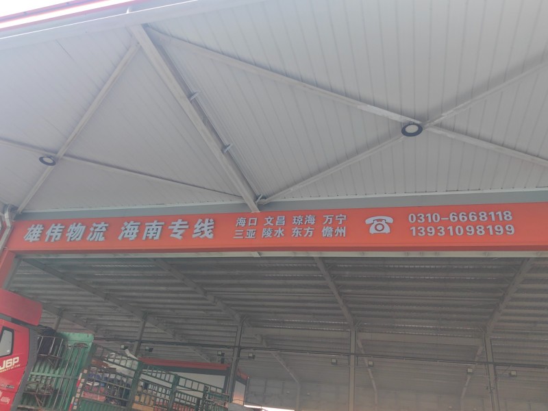 雄伟物流（广西全境、海南全境）
广西途径路线：桂林、柳州、南宁、玉林、北海、防（第 2 张）