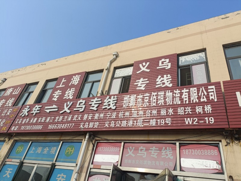 邯郸市京佰琪物流有限公司（义乌专线）
途径：义乌、金华、永康、东阳、蒲江、龙游（第 1 张）