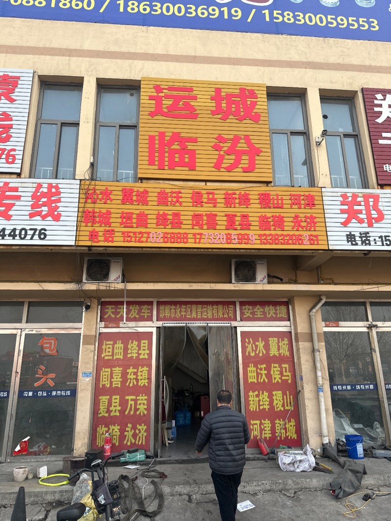 邯郸市永年区冀晋运输有限公司
主要线路：沁水、翼城、曲沃、侯马、新绛、稷山、河（第 1 张）