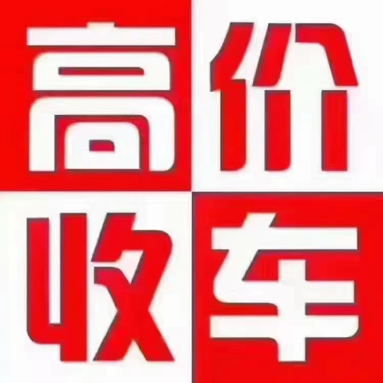 高价收购个人一手精品小汽车   不限车型，不限年限，不限颜色！必须精品车况！有车（第 2 张）