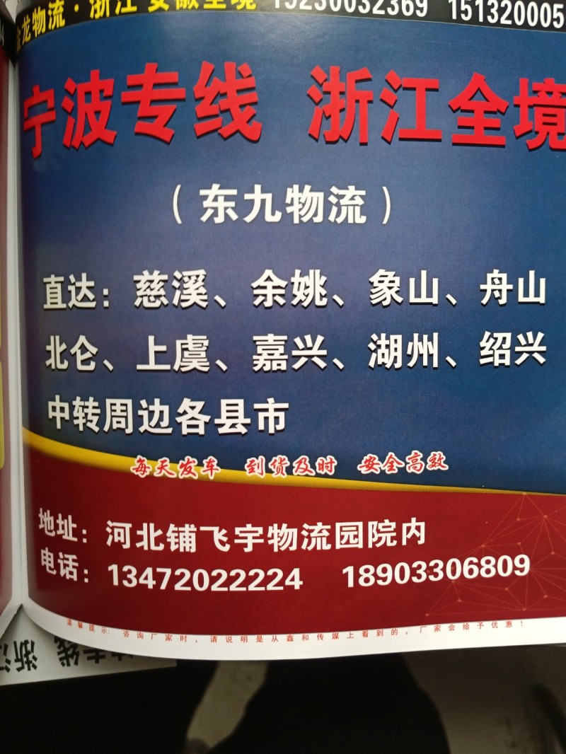 永年到宁波专线 浙江全境
每天发车 到货及时 安全高效（第 1 张）