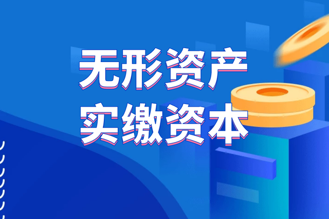 律鑫宝无形资产实缴注册资本。新公司即将实施，要求企业5年内完成实缴，新公司法的第（第 2 张）