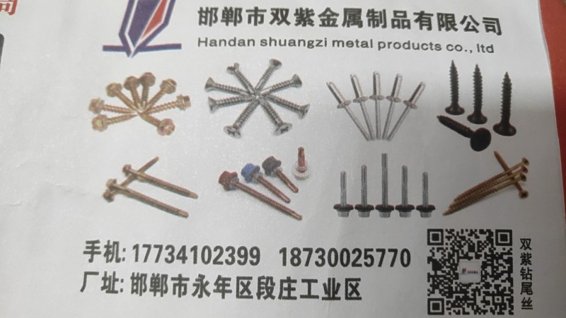 邯郸市双紫金属制品有限公司
主营：双紫钻尾丝（第 1 张）