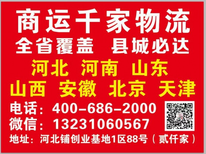 商运千家物流
全省覆盖 县城必达
河北 河南 山东 山西 安徽 北京 天津（第 1 张）