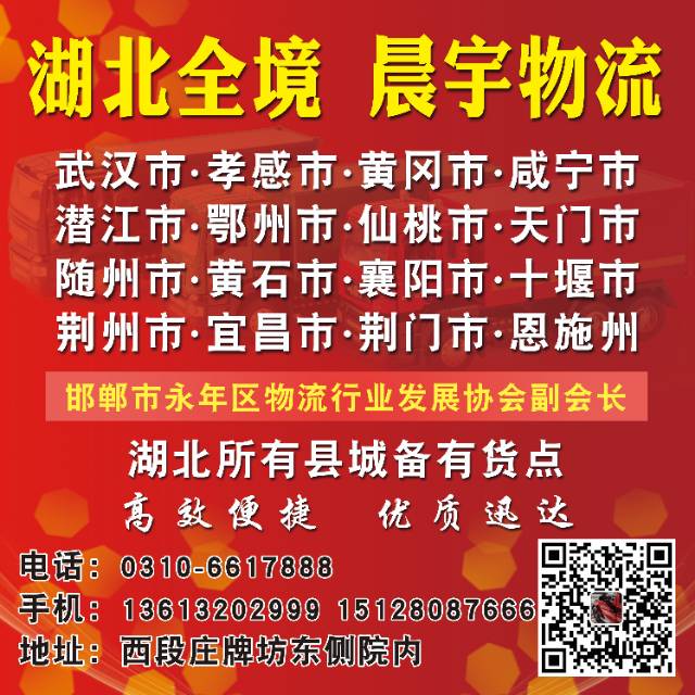 湖北全境 晨宇物流
湖北所有县城备有货点，高致便捷，优质迅达
电话：0310（第 1 张）
