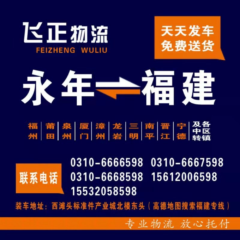 永年飞正物流-福建专线 
营运路线：福州、福清、莆田、 泉州、晋江、厦门、 漳（第 2 张）