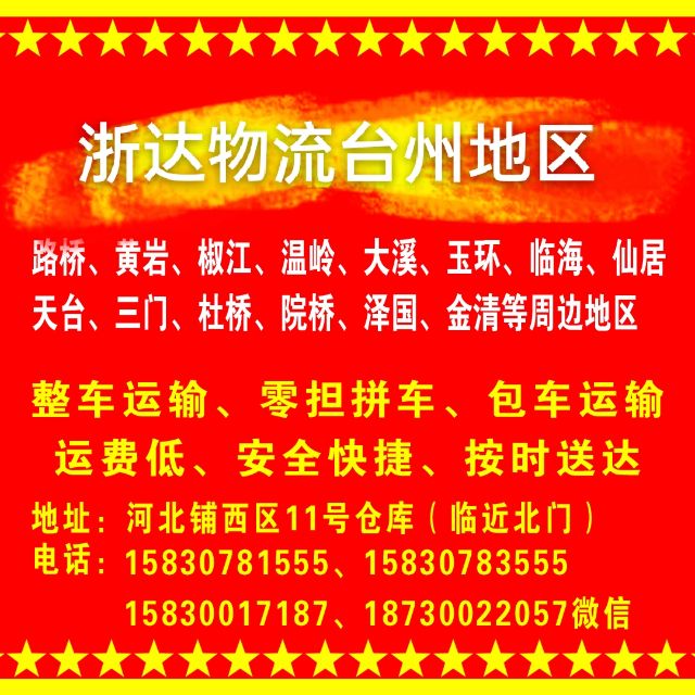 专线直达
宁波地区
台州地区：路桥、黄岩、椒江、温岭、大溪、玉环、临海、仙居（第 2 张）