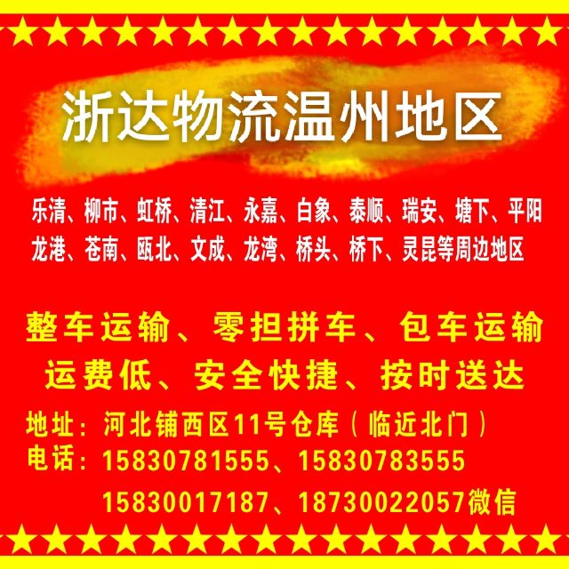专线直达
宁波地区
台州地区：路桥、黄岩、椒江、温岭、大溪、玉环、临海、仙居（第 3 张）