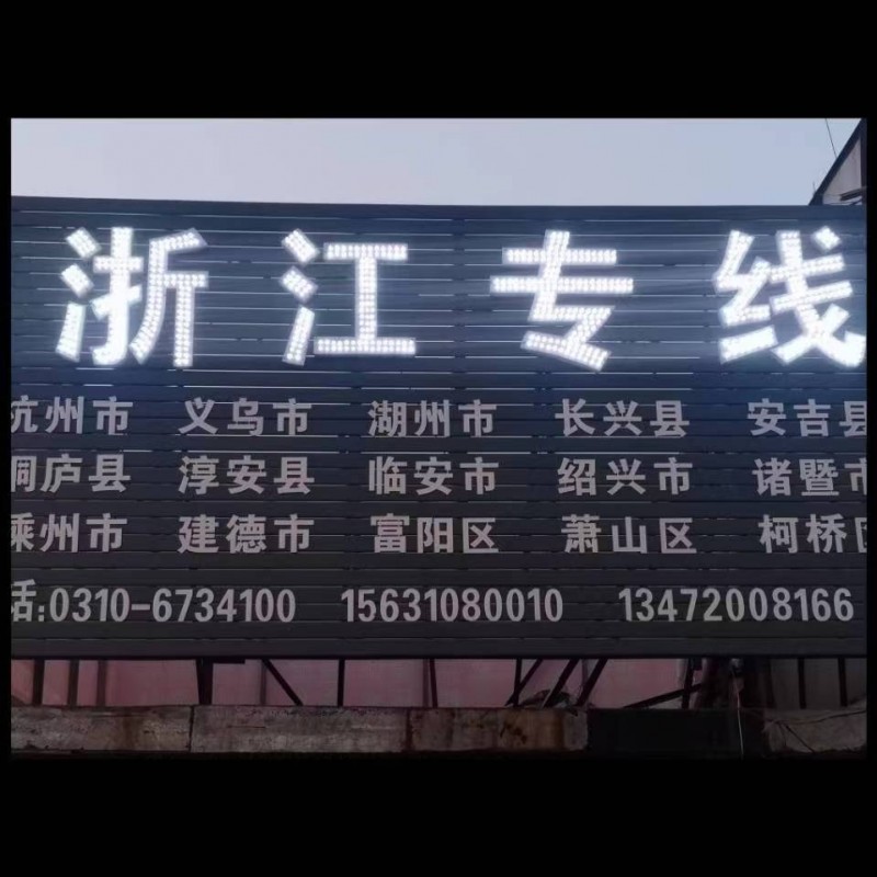 邯郸市通发物流有限公司
主营线路：浙江省杭州市，湖州，义乌，金华，永康，嘉兴，（第 1 张）