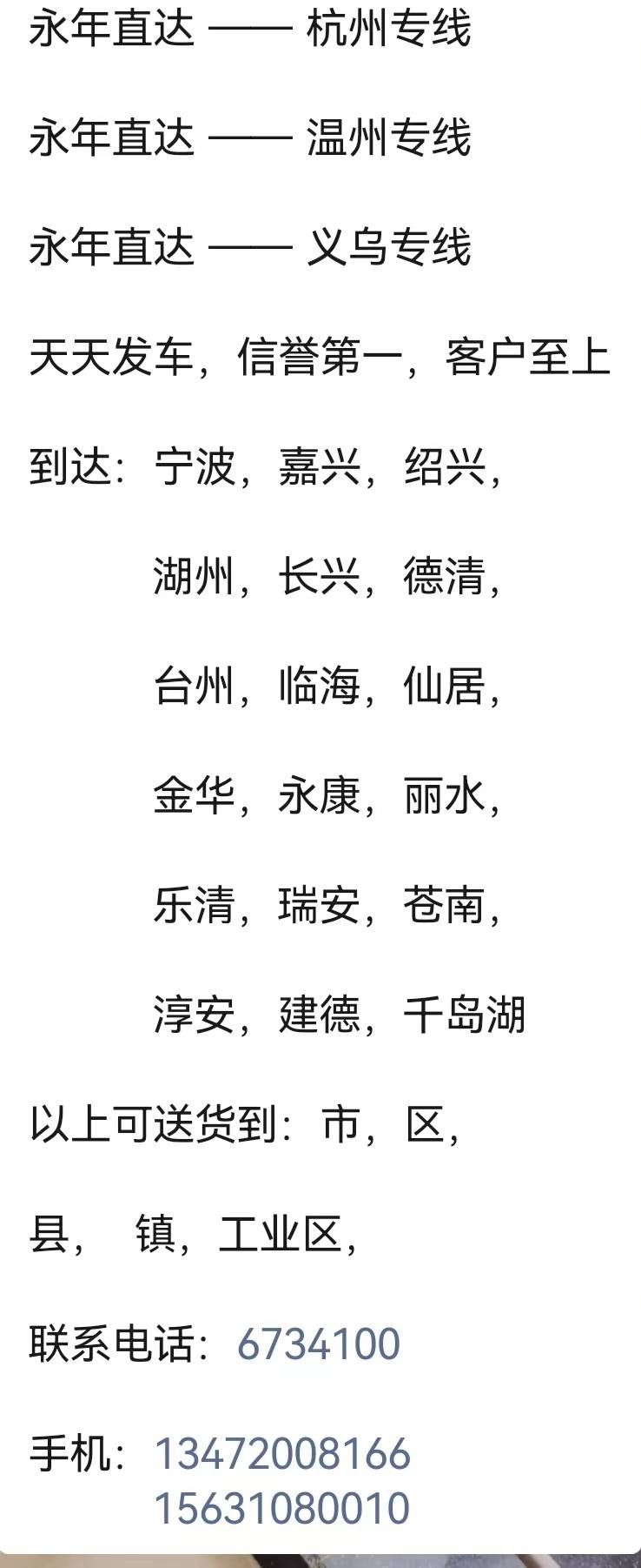 邯郸市通发物流有限公司
主营线路：浙江省杭州市，湖州，义乌，金华，永康，嘉兴，（第 3 张）