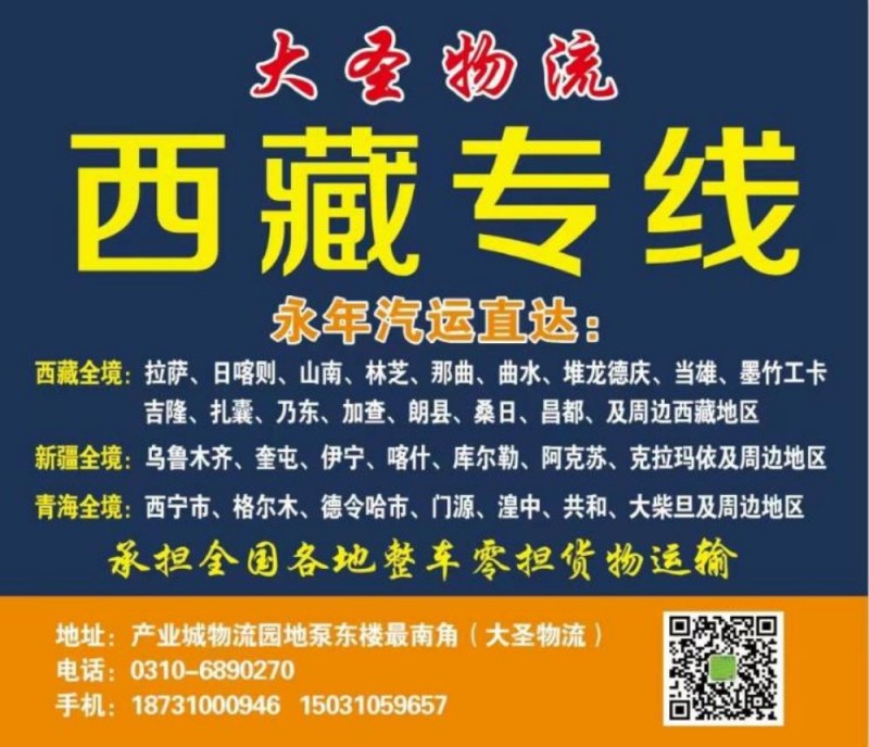西藏，新疆，西宁专线
西藏全境：永年汽运直达拉萨 堆龙德庆 曲水 当雄 林芝 （第 1 张）