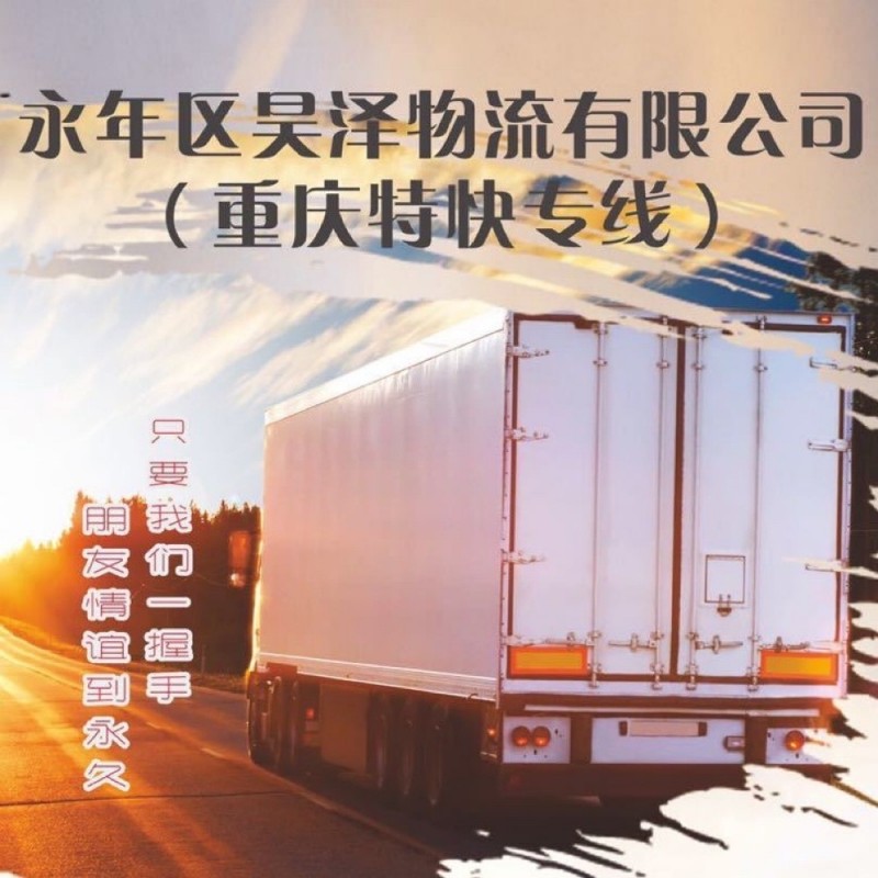 昊泽物流重庆专线
直达重庆市九龙坡区、高新区、渝中区、大渡口区、江北区、沙坪坝（第 1 张）