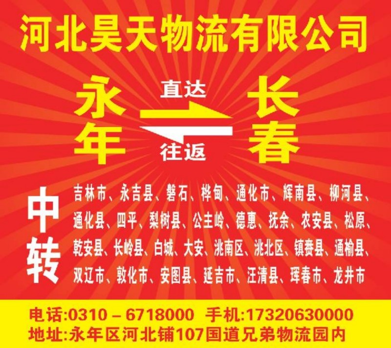 昊天物流 
内蒙古全境专线、赤峰、通辽、乌兰浩特、扎鲁特旗、霍林郭勒、巴林左旗（第 1 张）