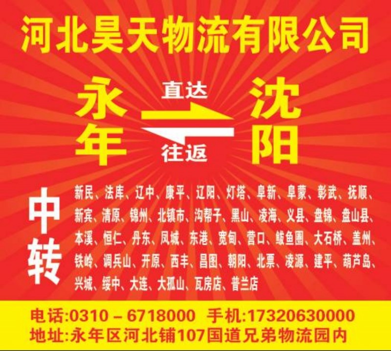 昊天物流 
内蒙古全境专线、赤峰、通辽、乌兰浩特、扎鲁特旗、霍林郭勒、巴林左旗（第 2 张）