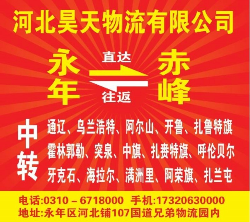 昊天物流 
内蒙古全境专线、赤峰、通辽、乌兰浩特、扎鲁特旗、霍林郭勒、巴林左旗（第 3 张）