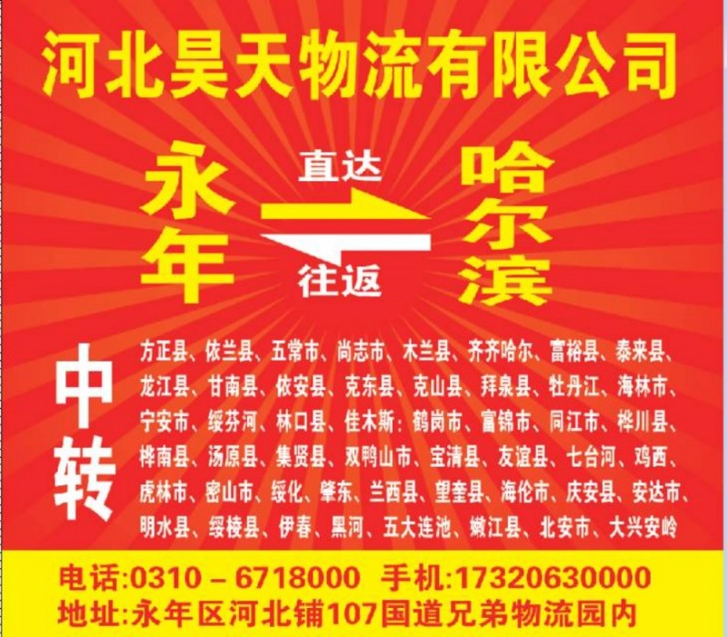 昊天物流 
内蒙古全境专线、赤峰、通辽、乌兰浩特、扎鲁特旗、霍林郭勒、巴林左旗（第 4 张）