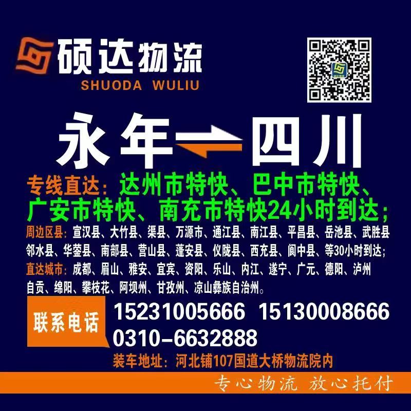 专线直达：达州市特快、巴中市特快、广安市特快、南充市特快20小时到达。 
联系（第 1 张）