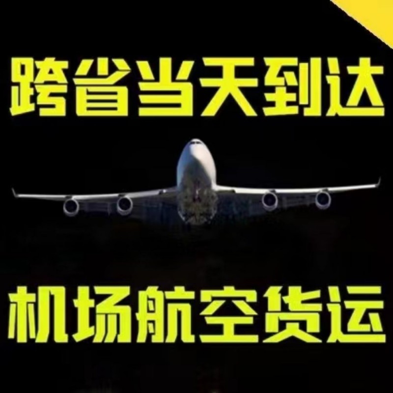 本公司承接永年周边至全国航空货运次日达业务
西北偏远地区新疆，西藏地区机场全覆（第 3 张）