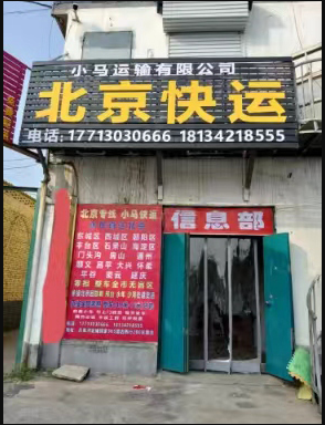 小马北京快运物流
直达城市：4.2米北京牌照货车，全北京覆盖，专拉各种零担，不（第 1 张）