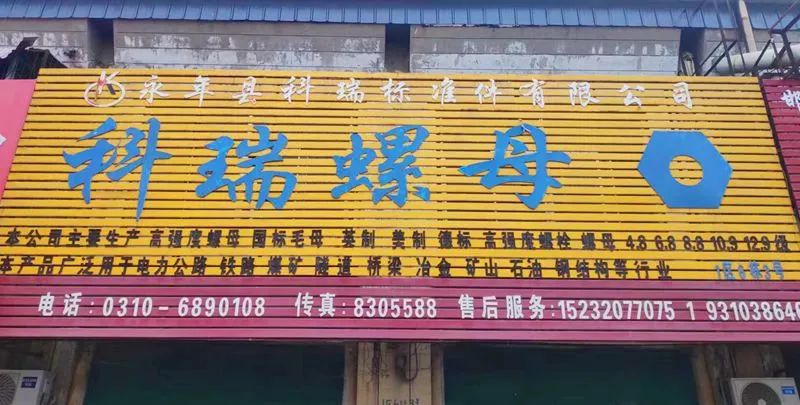 永年县科瑞标准件有限公司
科瑞高强度螺母
主营：M6-M20高强度螺母，8.（第 1 张）