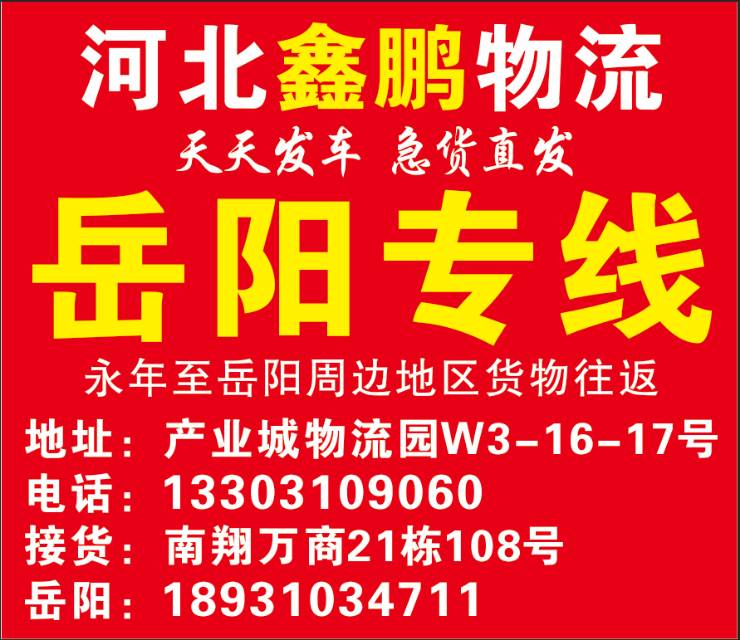 长沙 岳阳专线（鑫鹏物流）
途经路线 咸宁、临湘、岳阳、汨罗、湘阴、株洲、醴陵（第 4 张）