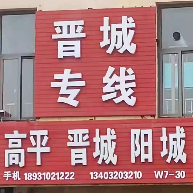 高平，晋城，阳城及周边地区，
运输便捷，天天发车，（第 1 张）
