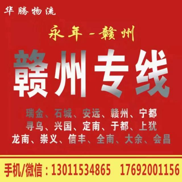 华腾物流
永年-赣州  江西  湖南 安徽（第 1 张）