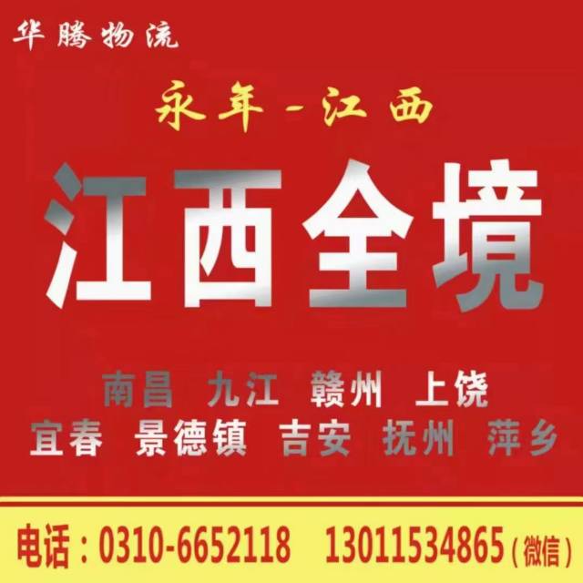 华腾物流
永年-赣州  江西  湖南 安徽（第 2 张）
