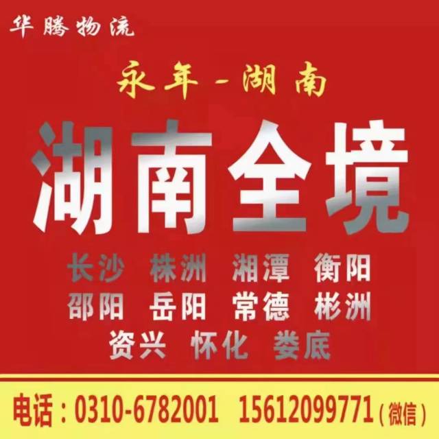 华腾物流
永年-赣州  江西  湖南 安徽（第 3 张）