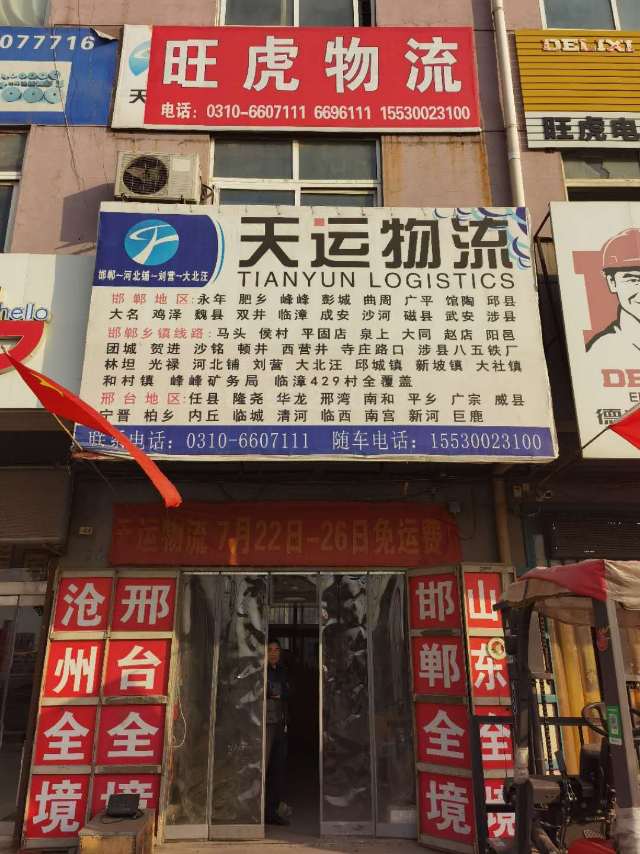 【吉利商城】
天运物流，邢台全境
旺虎物流，邢台全境，每天发车专线直达。
（第 3 张）