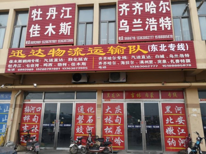 黑龙江专线直达，
齐齐哈尔，大庆，安达，佳木斯，牡丹江，鸡西，七台河，
吉林（第 1 张）