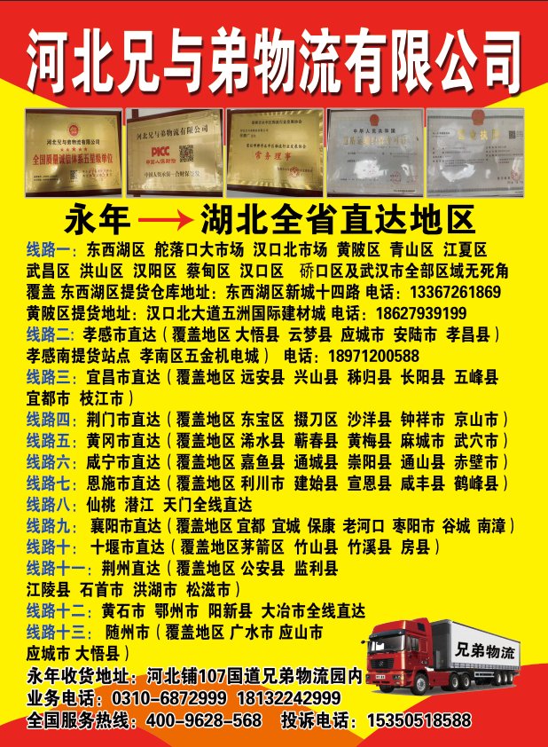 河北兄与弟物流有限公司，
线路湖北省全境（第 1 张）