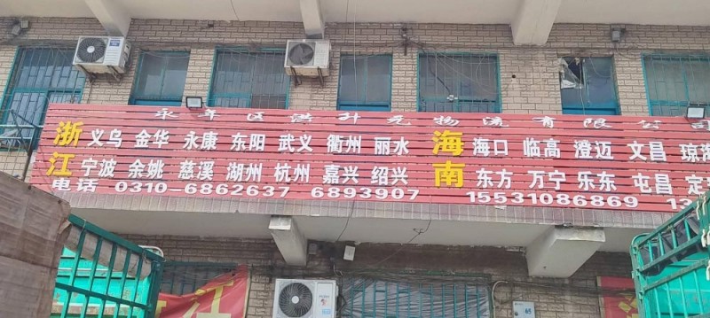 邯郸市永年区物流行业发展协会 
 邯郸市永年区洪升元物流有限公司（原洪升物流）（第 1 张）