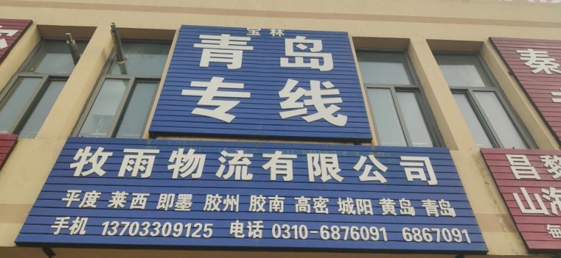 邯郸市永年区牧雨物流有限公司，
主营线路：山东省青岛市全境（第 1 张）