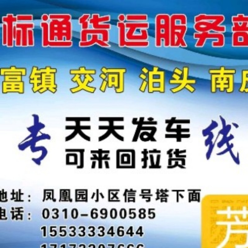 标通货运服务部
本物流直达；富镇，交河，泊头，南皮。（第 1 张）