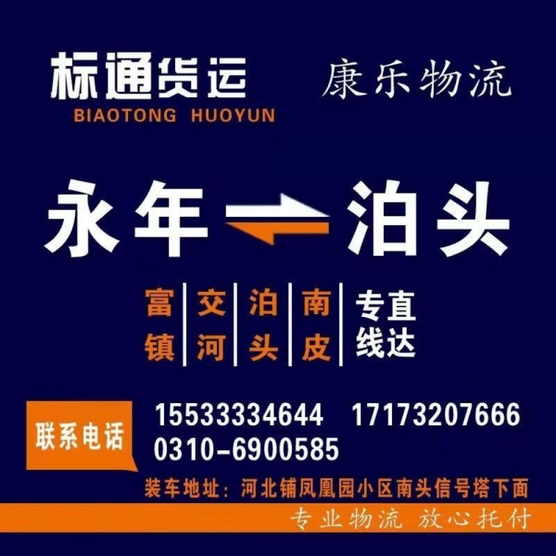 标通货运服务部
本物流直达；富镇，交河，泊头，南皮。（第 2 张）