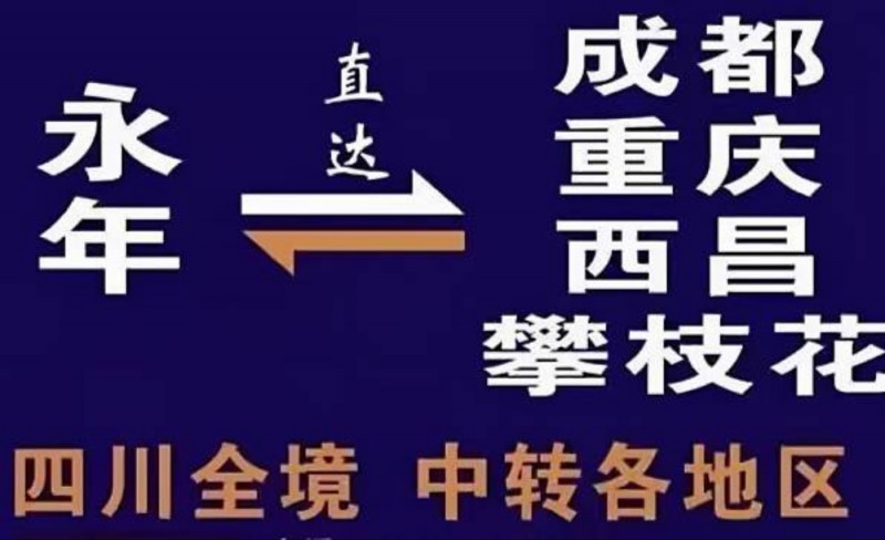 可直达宜宾，泸州，西昌，攀枝花，西藏，成都，重庆。（第 1 张）