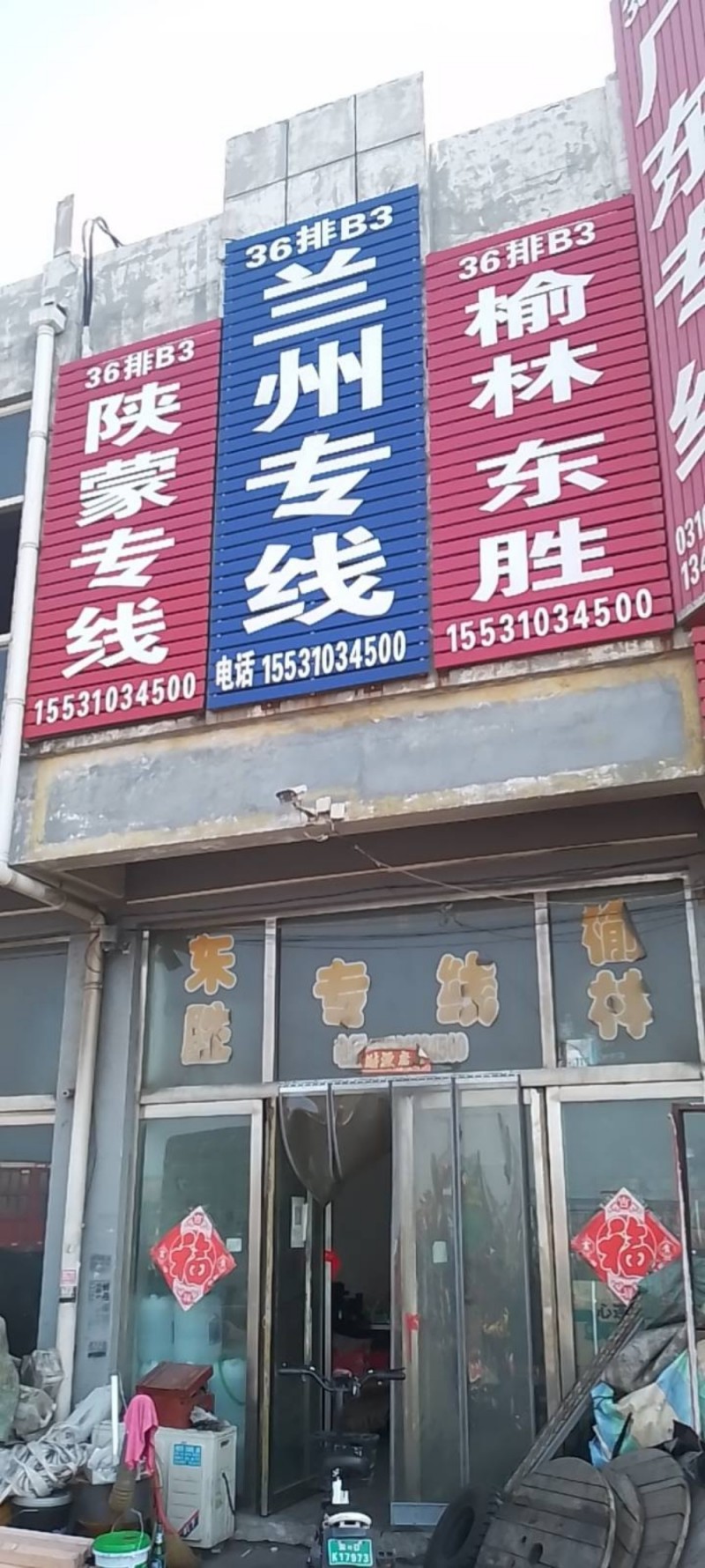 永年陕西内蒙专线
绥得、米脂、榆林、图克伊旗、鄂尔多斯、少屹堵
本线代办全市（第 1 张）