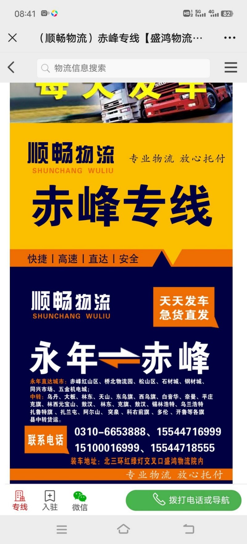 顺畅物流
永年直达内蒙古赤峰市（第 1 张）