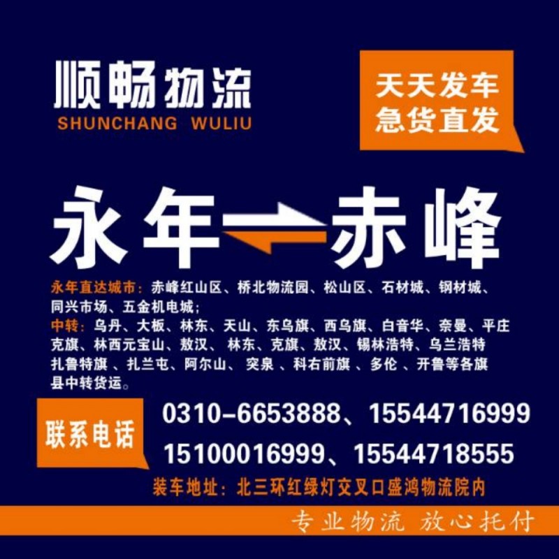 顺畅物流
永年直达内蒙古赤峰市（第 2 张）