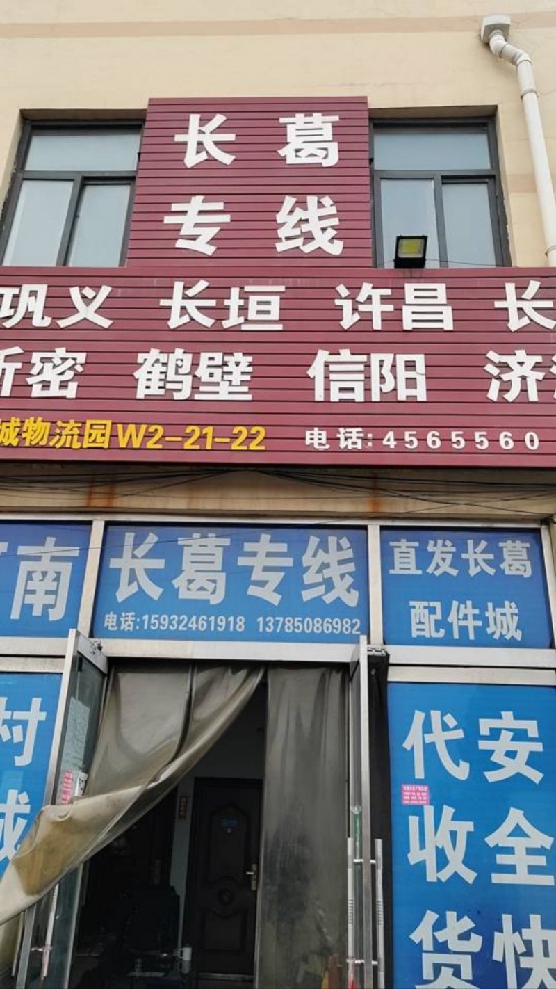 河南长葛专线
直发长葛配件城
老城，董村，九鼎钢材市场，于井钢材市场（第 6 张）